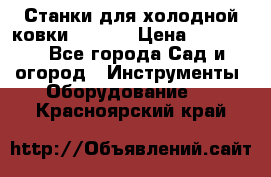 Станки для холодной ковки Stalex › Цена ­ 37 500 - Все города Сад и огород » Инструменты. Оборудование   . Красноярский край